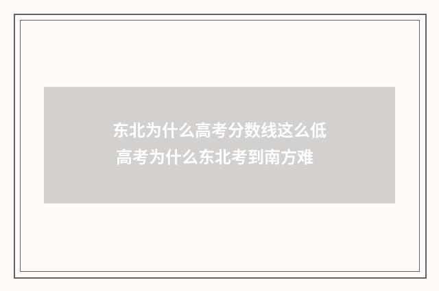 东北为什么高考分数线这么低 高考为什么东北考到南方难
