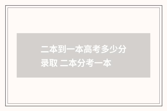 二本到一本高考多少分录取 二本分考一本