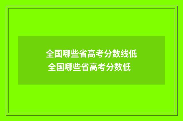 全国哪些省高考分数线低 全国哪些省高考分数低