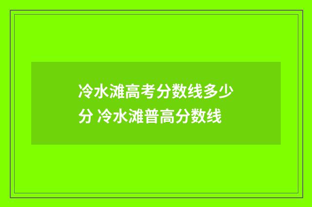 冷水滩高考分数线多少分 冷水滩普高分数线