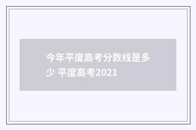 今年平度高考分数线是多少 平度高考2021