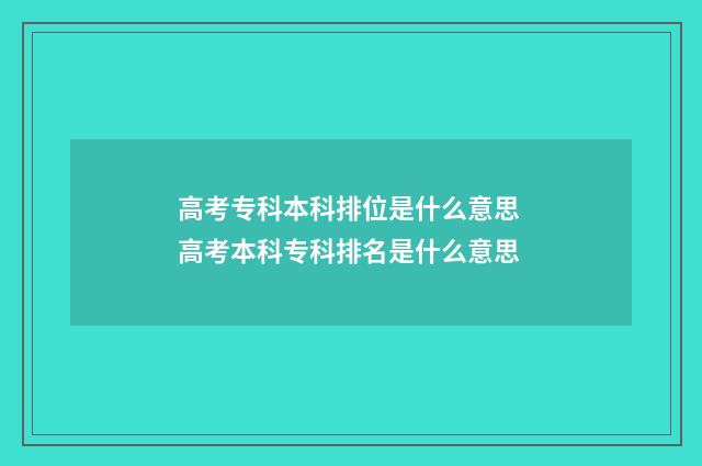 高考专科本科排位是什么意思 高考本科专科排名是什么意思