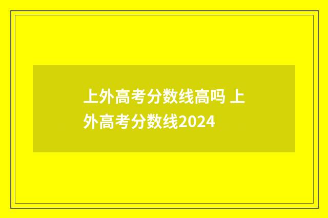 上外高考分数线高吗 上外高考分数线2024