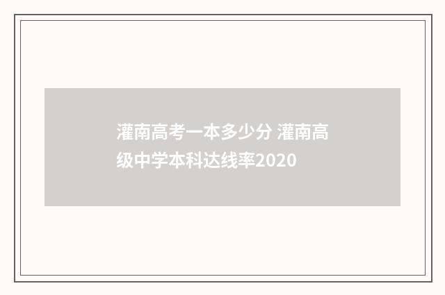 灌南高考一本多少分 灌南高级中学本科达线率2020