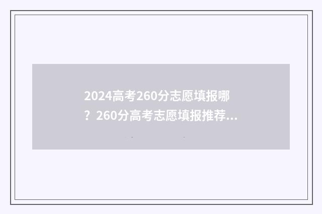 2024高考260分志愿填报哪?260分高考志愿填报推荐 2021年高考260分