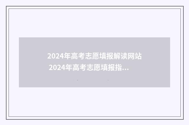 2024年高考志愿填报解读网站 2024年高考志愿填报指南电子版