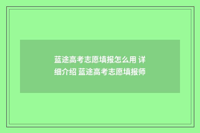 蓝途高考志愿填报怎么用 详细介绍 蓝途高考志愿填报师
