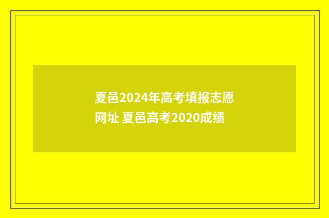 夏邑2024年高考填报志愿网址 夏邑高考2020成绩