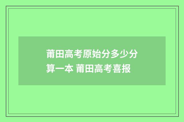 莆田高考原始分多少分算一本 莆田高考喜报