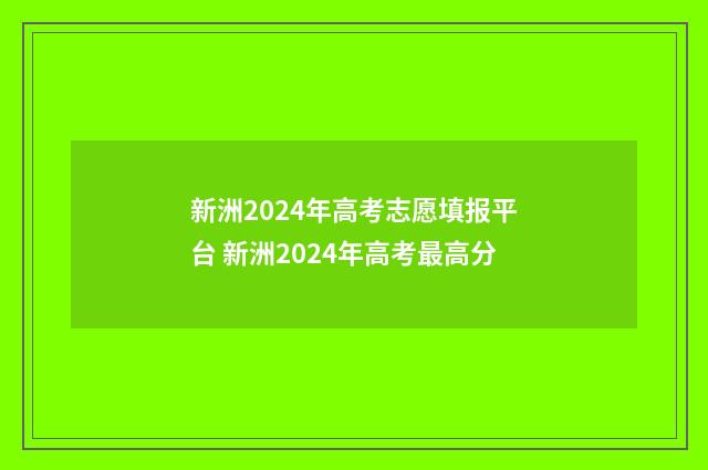 新洲2024年高考志愿填报平台 新洲2024年高考最高分