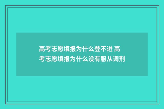 高考志愿填报为什么登不进 高考志愿填报为什么没有服从调剂