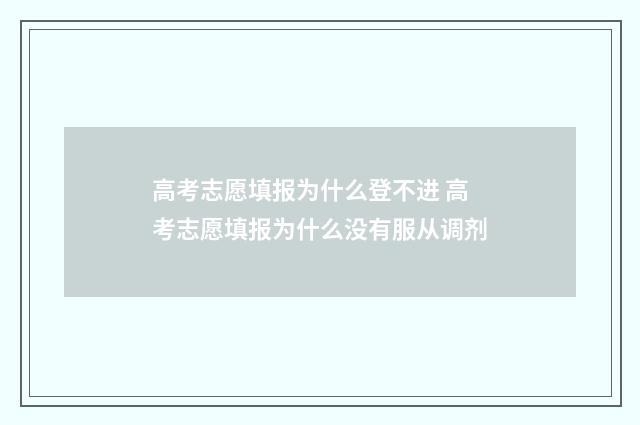 高考志愿填报为什么登不进 高考志愿填报为什么没有服从调剂