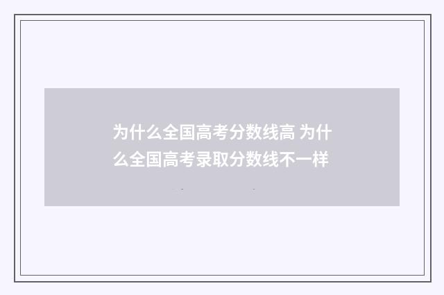 为什么全国高考分数线高 为什么全国高考录取分数线不一样