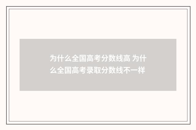 为什么全国高考分数线高 为什么全国高考录取分数线不一样