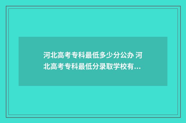 河北高考专科最低多少分公办 河北高考专科最低分录取学校有哪些