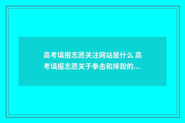 高考填报志愿关注网站是什么 高考填报志愿关于拳击和摔跤的有关院校