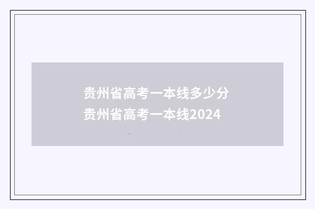 贵州省高考一本线多少分 贵州省高考一本线2024