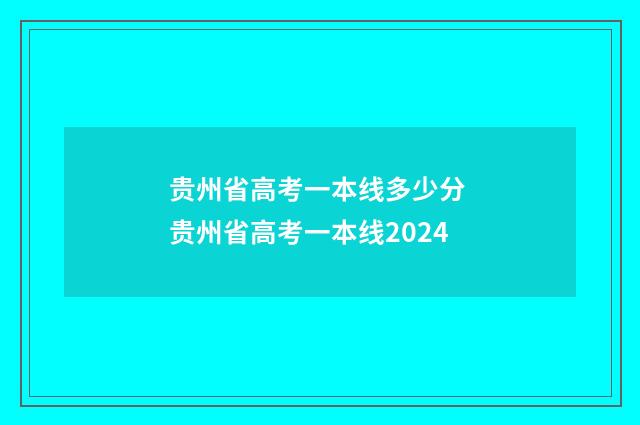 贵州省高考一本线多少分 贵州省高考一本线2024