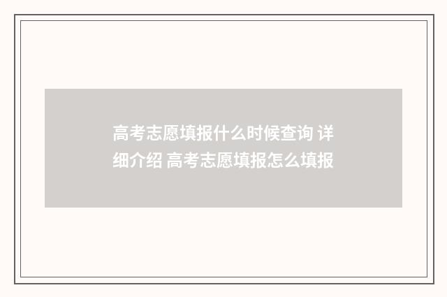 高考志愿填报什么时候查询 详细介绍 高考志愿填报怎么填报