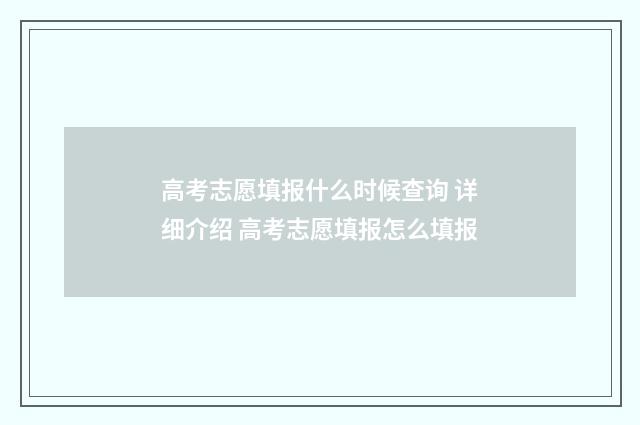高考志愿填报什么时候查询 详细介绍 高考志愿填报怎么填报