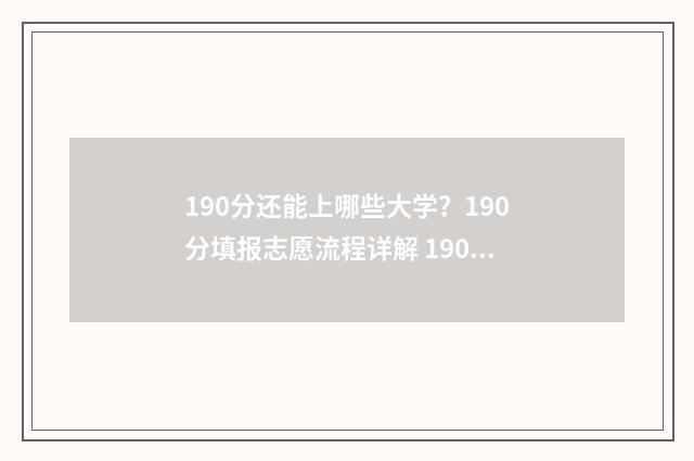 190分还能上哪些大学？190分填报志愿流程详解 190分可以上什么大专
