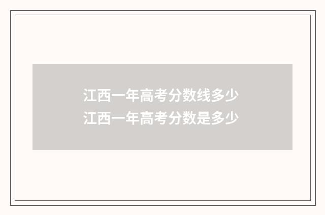 江西一年高考分数线多少 江西一年高考分数是多少