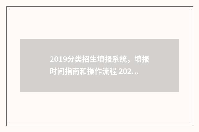 2019分类招生填报系统,填报时间指南和操作流程 2021年分类招生院校有哪些