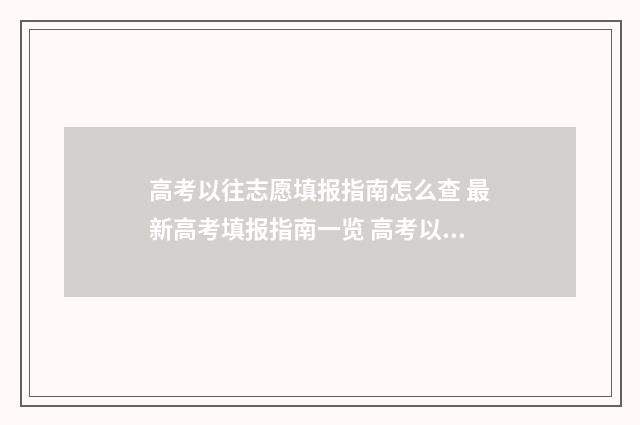 高考以往志愿填报指南怎么查 最新高考填报指南一览 高考以往志愿填错了