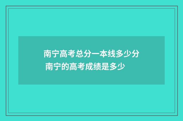 南宁高考总分一本线多少分 南宁的高考成绩是多少