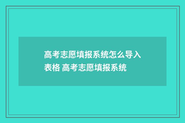 高考志愿填报系统怎么导入表格 高考志愿填报系统