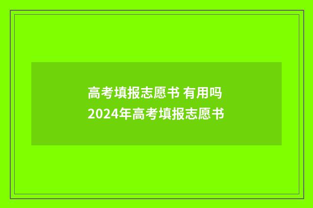 高考填报志愿书 有用吗 2024年高考填报志愿书