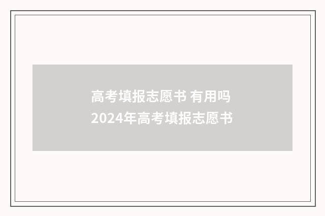 高考填报志愿书 有用吗 2024年高考填报志愿书