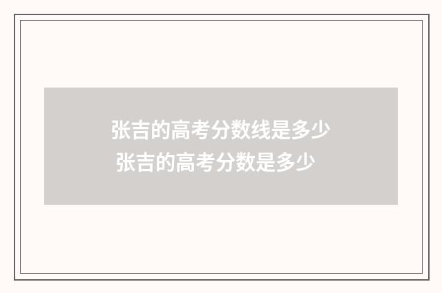 张吉的高考分数线是多少 张吉的高考分数是多少