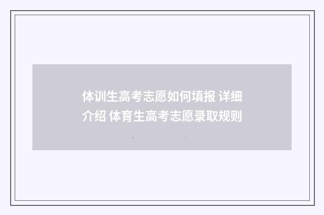 体训生高考志愿如何填报 详细介绍 体育生高考志愿录取规则