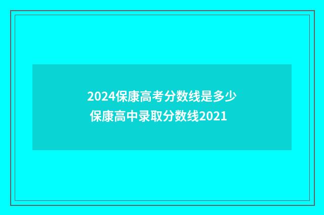 2024保康高考分数线是多少 保康高中录取分数线2021
