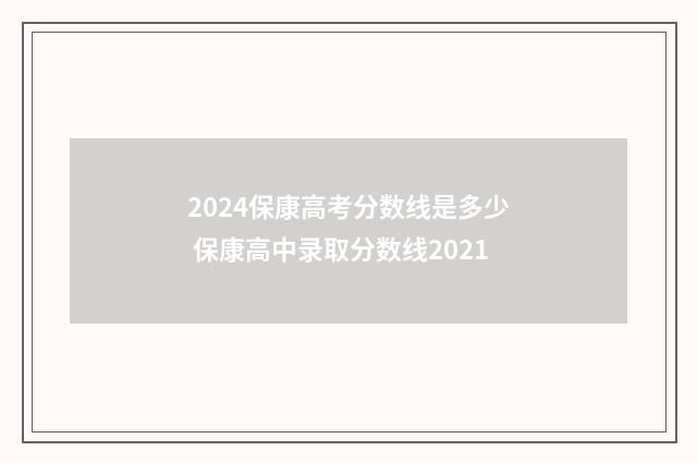 2024保康高考分数线是多少 保康高中录取分数线2021
