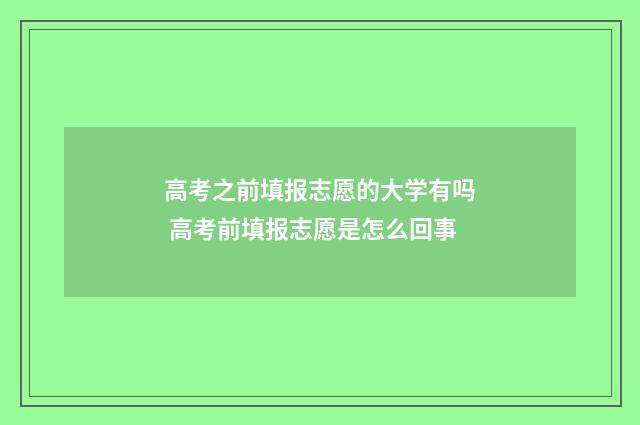 高考之前填报志愿的大学有吗 高考前填报志愿是怎么回事
