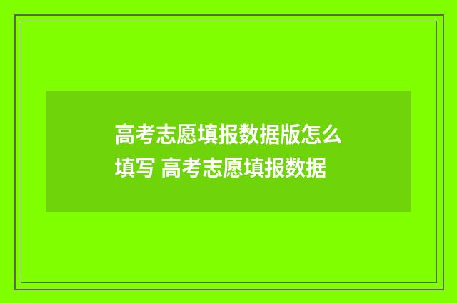 高考志愿填报数据版怎么填写 高考志愿填报数据