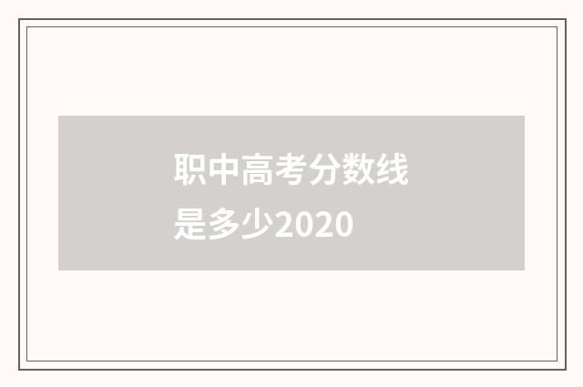 职中高考分数线是多少2020