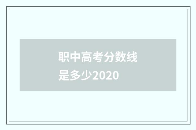 职中高考分数线是多少2020