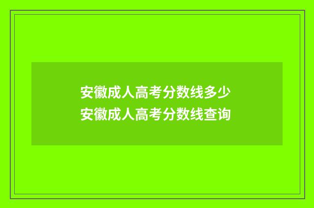 安徽成人高考分数线多少 安徽成人高考分数线查询