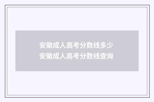 安徽成人高考分数线多少 安徽成人高考分数线查询