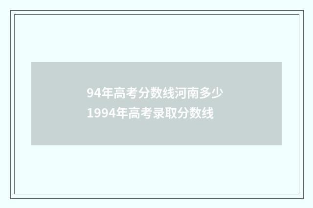 94年高考分数线河南多少 1994年高考录取分数线