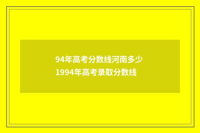 94年高考分数线河南多少 1994年高考录取分数线