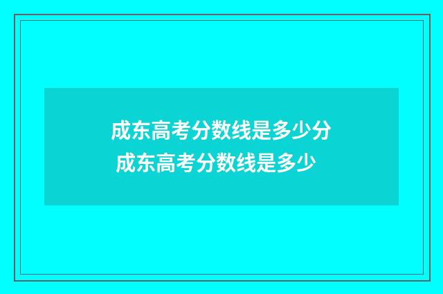 成东高考分数线是多少分 成东高考分数线是多少