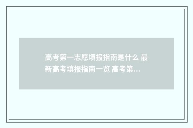 高考第一志愿填报指南是什么 最新高考填报指南一览 高考第一志愿填报不服从调剂会怎样