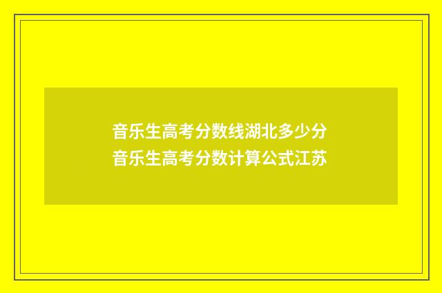 音乐生高考分数线湖北多少分 音乐生高考分数计算公式江苏