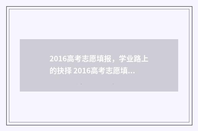 2016高考志愿填报，学业路上的抉择 2016高考志愿填报几个学校