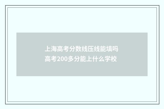 上海高考分数线压线能填吗 高考200多分能上什么学校