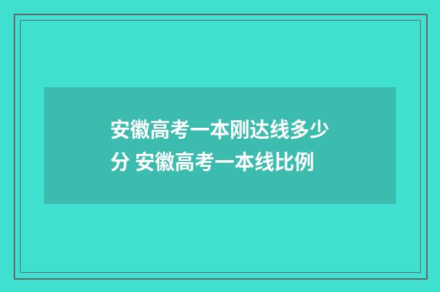 安徽高考一本刚达线多少分 安徽高考一本线比例